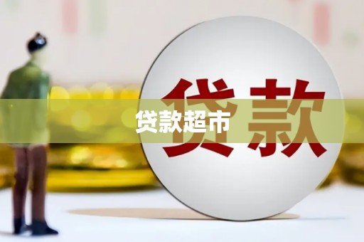 耀州贷款超市