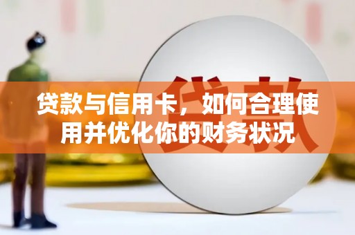 回民贷款与信用卡，如何合理使用并优化你的财务状况