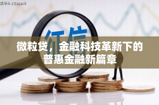 头份微粒贷，金融科技革新下的普惠金融新篇章