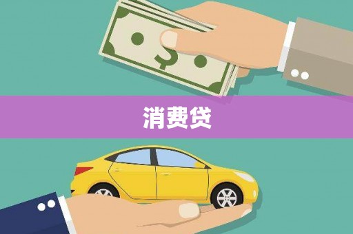 洮南消费贷