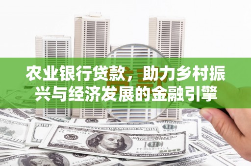 十堰农业银行贷款，助力乡村振兴与经济发展的金融引擎