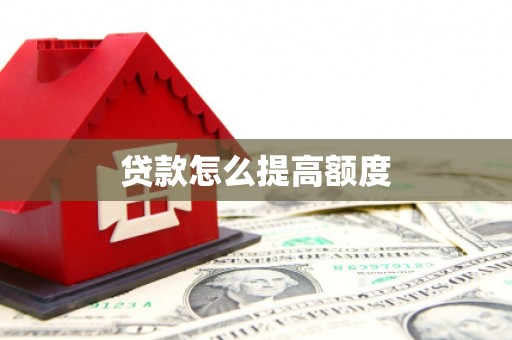 雷州贷款怎么提高额度