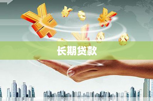 深坑长期贷款