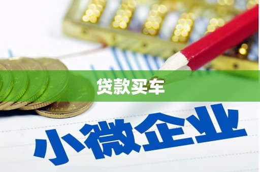 色达贷款买车