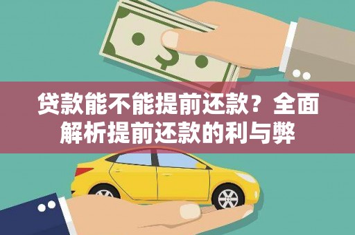 玉林贷款能不能提前还款？全面解析提前还款的利与弊
