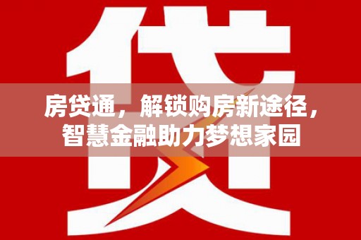 马边房贷通，解锁购房新途径，智慧金融助力梦想家园