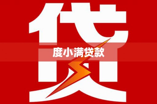 太麻里度小满贷款
