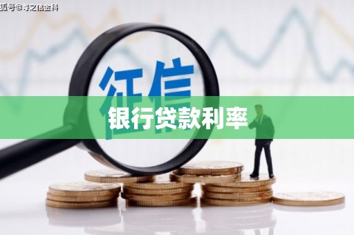 府谷银行贷款利率
