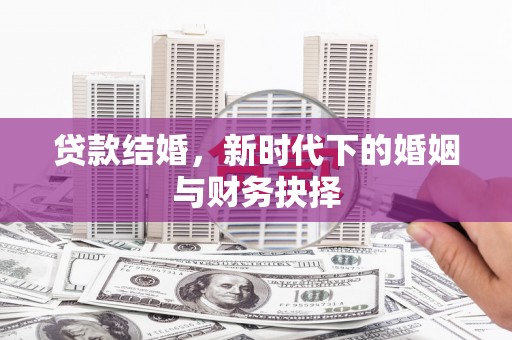 江永贷款结婚，新时代下的婚姻与财务抉择