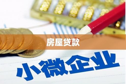 张湾房屋贷款
