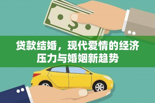 琼中贷款结婚，现代爱情的经济压力与婚姻新趋势