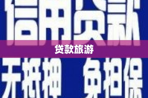 麦积贷款旅游