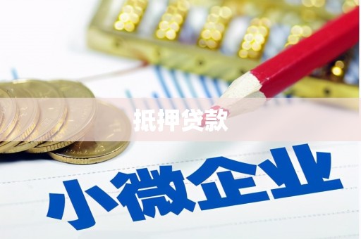 洮北抵押贷款