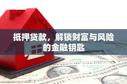 马尔康抵押贷款，解锁财富与风险的金融钥匙