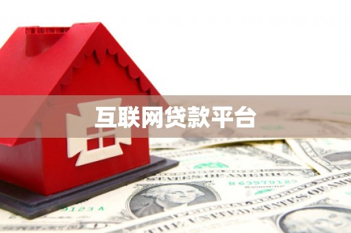 莱西互联网贷款平台