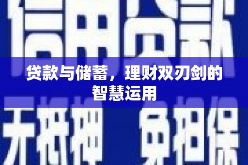 线西贷款与储蓄，理财双刃剑的智慧运用