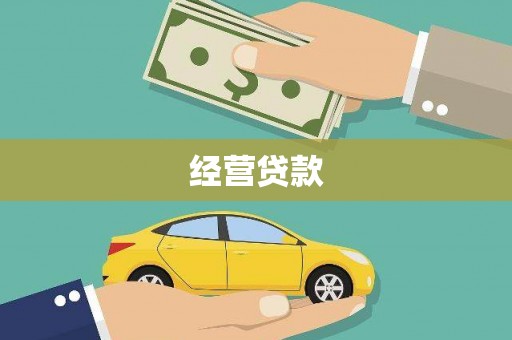 南屯经营贷款