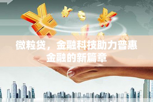 圣安多尼堂区微粒贷，金融科技助力普惠金融的新篇章