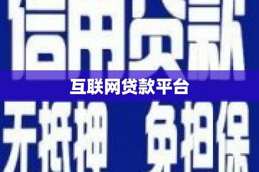 昭苏互联网贷款平台