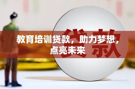 临沧教育培训贷款，助力梦想，点亮未来