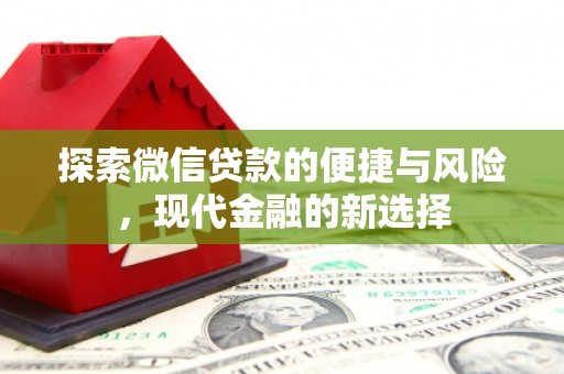 于田探索微信贷款的便捷与风险，现代金融的新选择
