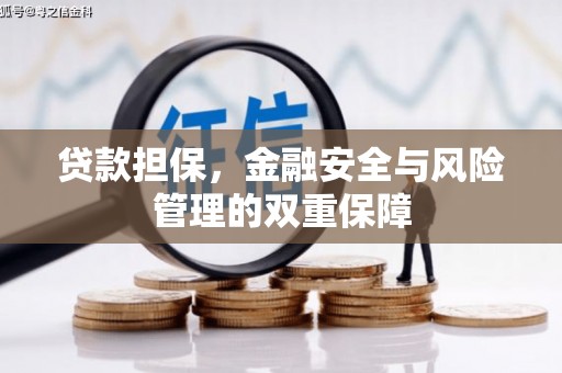 山海关贷款担保，金融安全与风险管理的双重保障