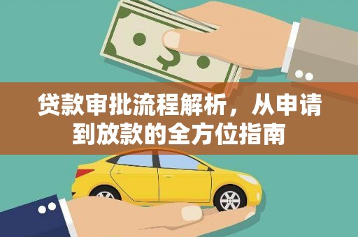 成武贷款审批流程解析，从申请到放款的全方位指南