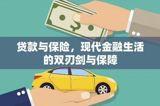 深坑贷款与保险，现代金融生活的双刃剑与保障