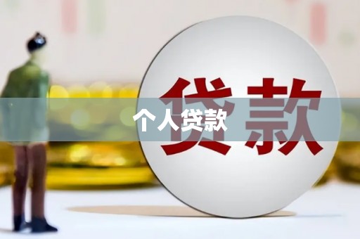 文峰个人贷款