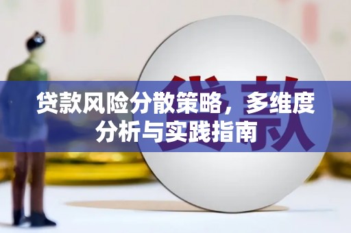 代县贷款风险分散策略，多维度分析与实践指南