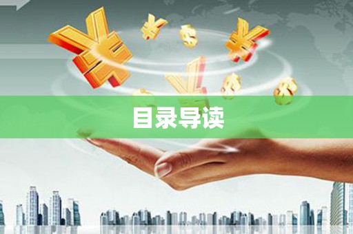 六横目录导读