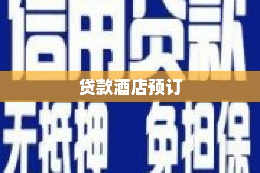 徐水贷款酒店预订