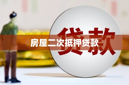 惠安房屋二次抵押贷款