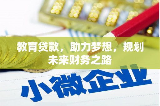 曾都教育贷款，助力梦想，规划未来财务之路