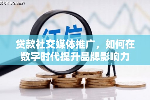 复兴贷款社交媒体推广，如何在数字时代提升品牌影响力