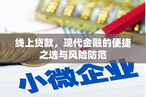 石冈线上贷款，现代金融的便捷之选与风险防范