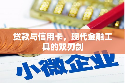 永州贷款与信用卡，现代金融工具的双刃剑