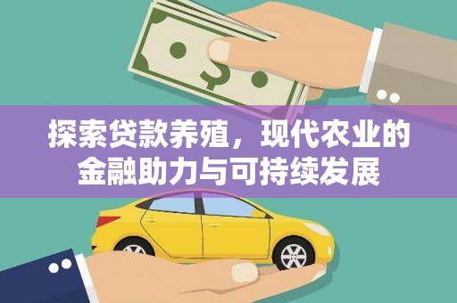 代县探索贷款养殖，现代农业的金融助力与可持续发展