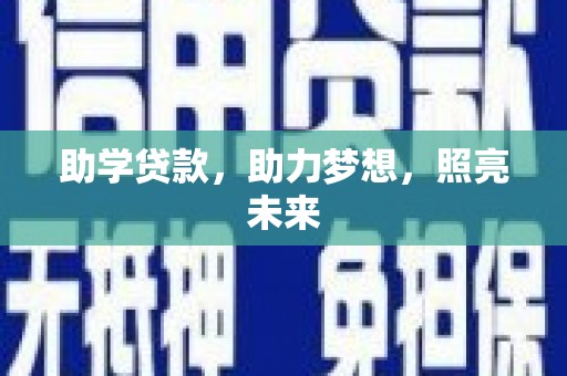 新营助学贷款，助力梦想，照亮未来