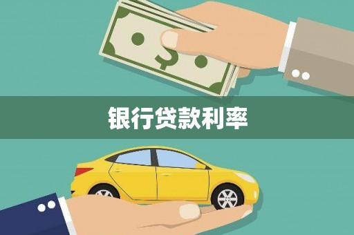 北市银行贷款利率