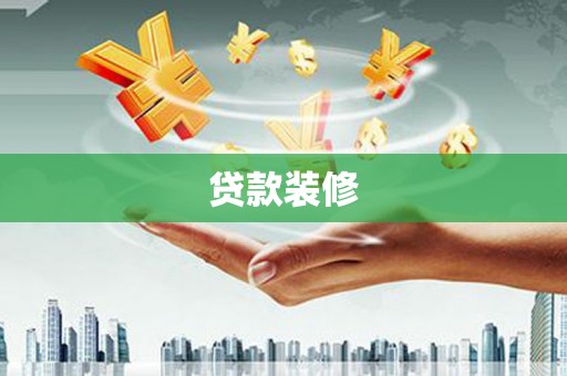 兴县贷款装修