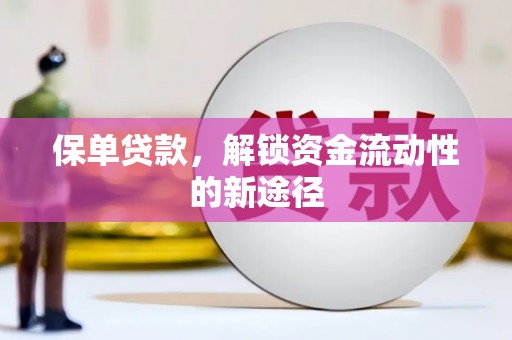 禹会保单贷款，解锁资金流动性的新途径