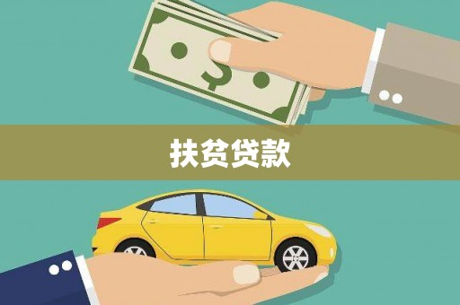 马尔康扶贫贷款