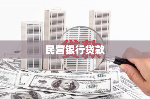 凤阳民营银行贷款