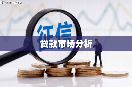 邢台贷款市场分析