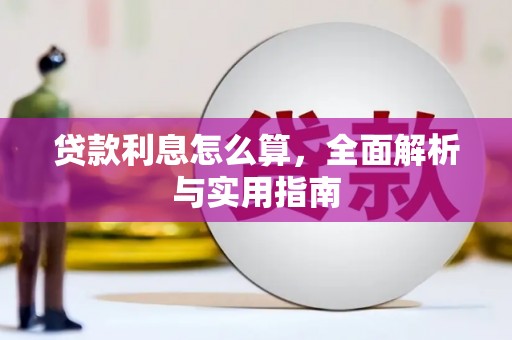 宣汉贷款利息怎么算，全面解析与实用指南