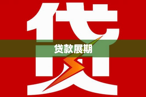甘谷贷款展期