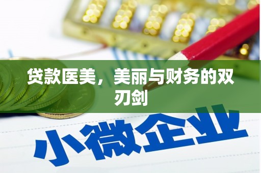 闵行贷款医美，美丽与财务的双刃剑