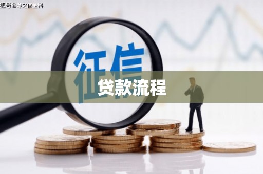 金寨贷款流程