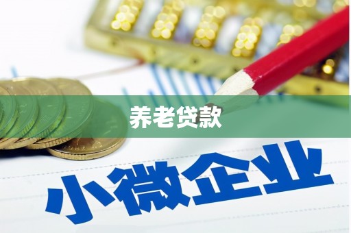 呼伦贝尔养老贷款